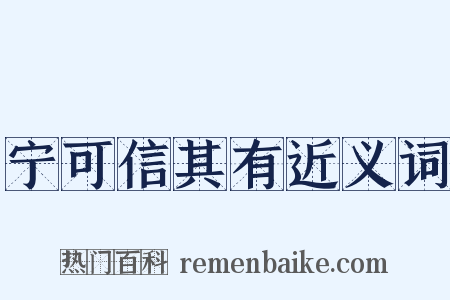 宁可信其有近义词是什么意思的图片